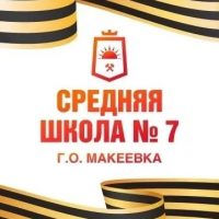 ГБОУ "СШ № 7 Г.О. МАКЕЕВКА"