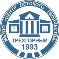 Центр детского творчества. г. Трехгорный
