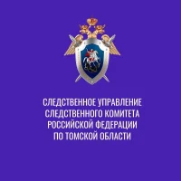 Следком Томской области