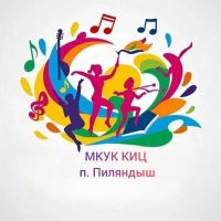 МКУК "КИЦ" Пиляндышевского сельского поселения