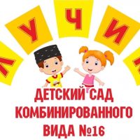 Детский сад №16 «Лучик» г.Симферополь, РК