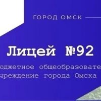 БОУ г.Омска "Лицей №92"