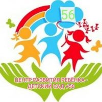 Центр развития ребенка - детский сад №56 г. Орла