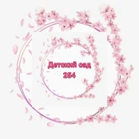 Канал МАДОУ-детский сад общеразвивающего вида № 254