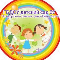 ГБДОУ детский сад 89 Приморского района Санкт-Петербурга