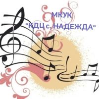МКУК "Культурно-досуговый центр с. Надежда"