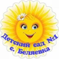 Детский сад №1 села Беляевка
