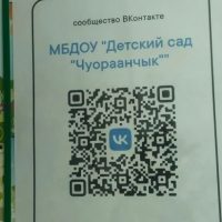 МБДОУ Детский сад Чуораанчык Момский район