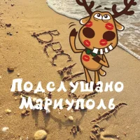 Подслушано Мариуполь ДНР