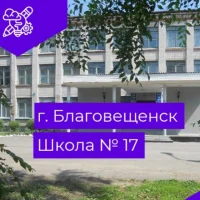 Школа №17 г.Благовещенск