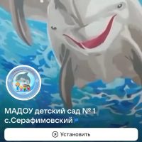 МАДОУ детский сад 1 с.Серафимовский