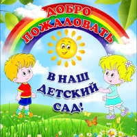 МКДОУ Берёзовский детский сад