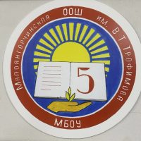 МБОУ "Малоянгорчинская ООШ им.В.Т.Трофимова"