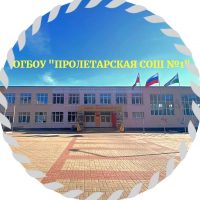ОГБОУ "Пролетарская СОШ №1"