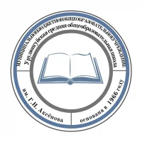 Официальный канал Муниципального бюджетного общеобразовательного учреждения Урулюнгуйская средняя общеобразовательная школа им. Г.Н. Аксенова