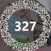 МАДОУ "Детский сад №327"