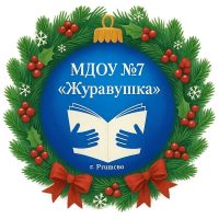 Детский сад № 7 "Журавушка" г.Ртищево