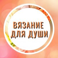 Вязание для души