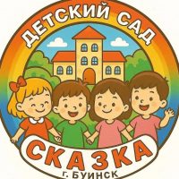 МБДОУ "Сказка" г.Буинска РТ
