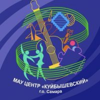 МАУ Центр «Куйбышевского» г.о.Самара