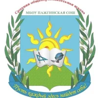 МБОУ "Пажгинская СОШ"
