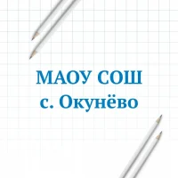 МАОУ СОШ с. Окунёво Бердюжского МО