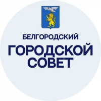 Белгородский городской Совет