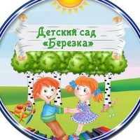 МБДОУ детский сад "Берёзка" г.Остров
