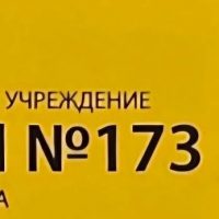 ГБОУ ЦО № 173