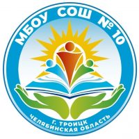 Школа № 10 г. Троицка