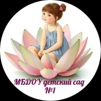 МБДОУ детский сад № 1