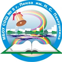 МБОУ СОШ № 8 г. Пензы им. Н. С. Павлушкина