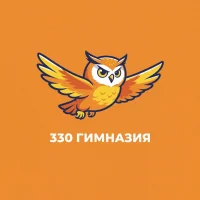 ГБОУ гимназия №330 Невского р-на СПб