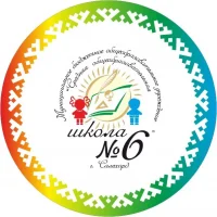 МБОУ СОШ №6, г. Салехард