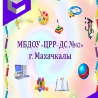 МБДОУ"ЦРР-ДЕТСКИЙ САД №42"ГОРОДОК"