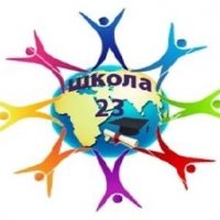 МОАУ "СОШ № 23" г. Оренбург