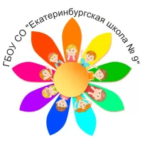 ГБОУ СО "Екатеринбургская школа № 9"