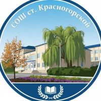 МБОУ "СОШ ст. Красногорской"