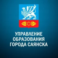 Управление образования города Саянска