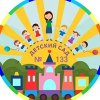 МБДОУ "Центр развития ребёнка -детский сад 133"