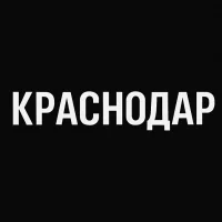 Краснодар