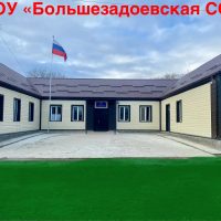 МКОУ "БОЛЬШЕЗАДОЕВСКАЯ СОШ»📚