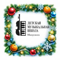 Музыкальная школа г. Минусинск