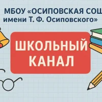 МБОУ "Осиповская СОШ имени Т.Ф.Осиповского"