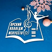 ГБПОУ "Орский колледж искусств"