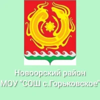 МОУ "СОШ с.Горьковское" Новоорского района Оренбургской области
