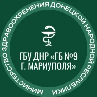 ГБУ ДНР "Городская больница №9 г. Мариуполя"