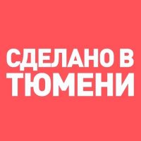 Сделано в Тюмени