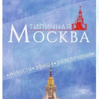 МОСКВА