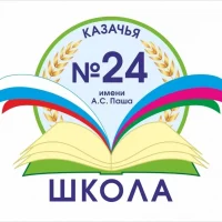 МБОУ ООШ 24 им. А.С.Паша